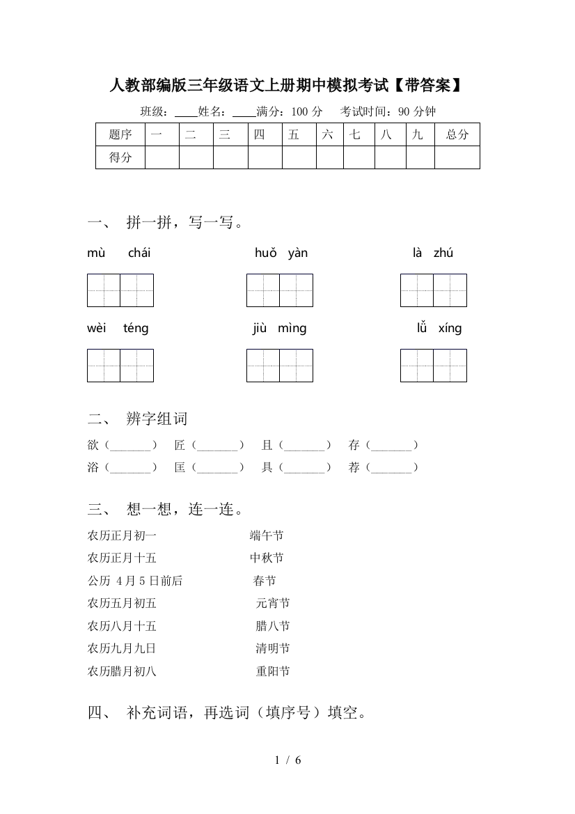 人教部编版三年级语文上册期中模拟考试【带答案】