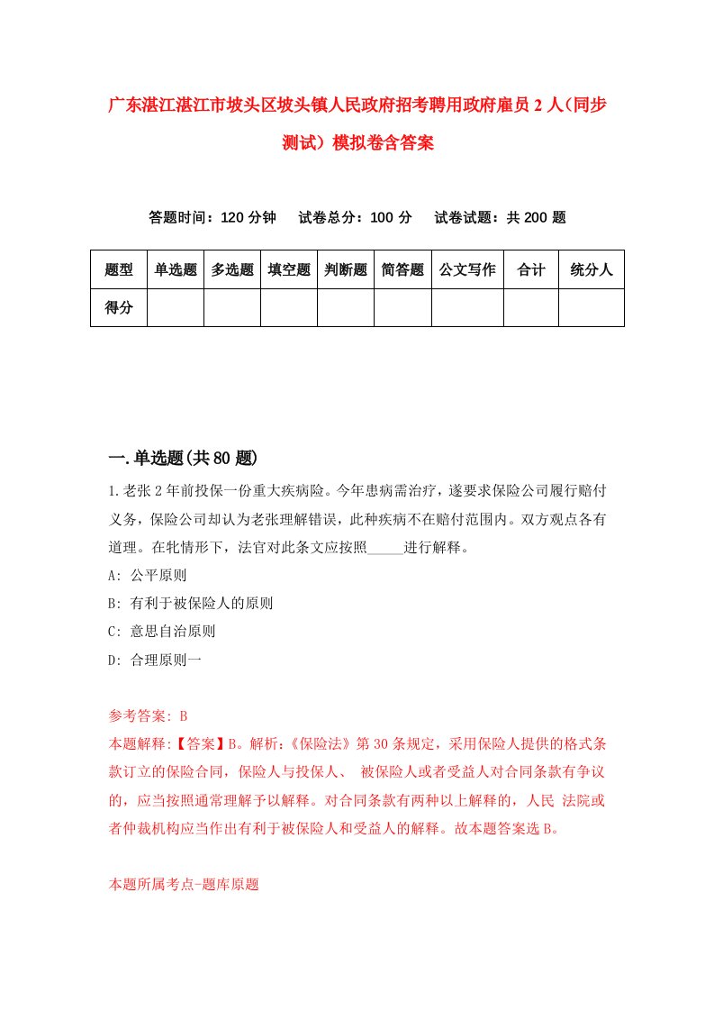 广东湛江湛江市坡头区坡头镇人民政府招考聘用政府雇员2人同步测试模拟卷含答案1