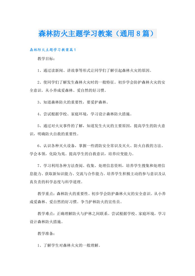 森林防火主题学习教案（通用8篇）