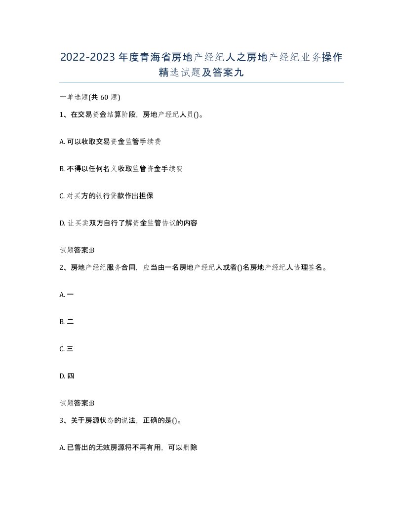 2022-2023年度青海省房地产经纪人之房地产经纪业务操作试题及答案九