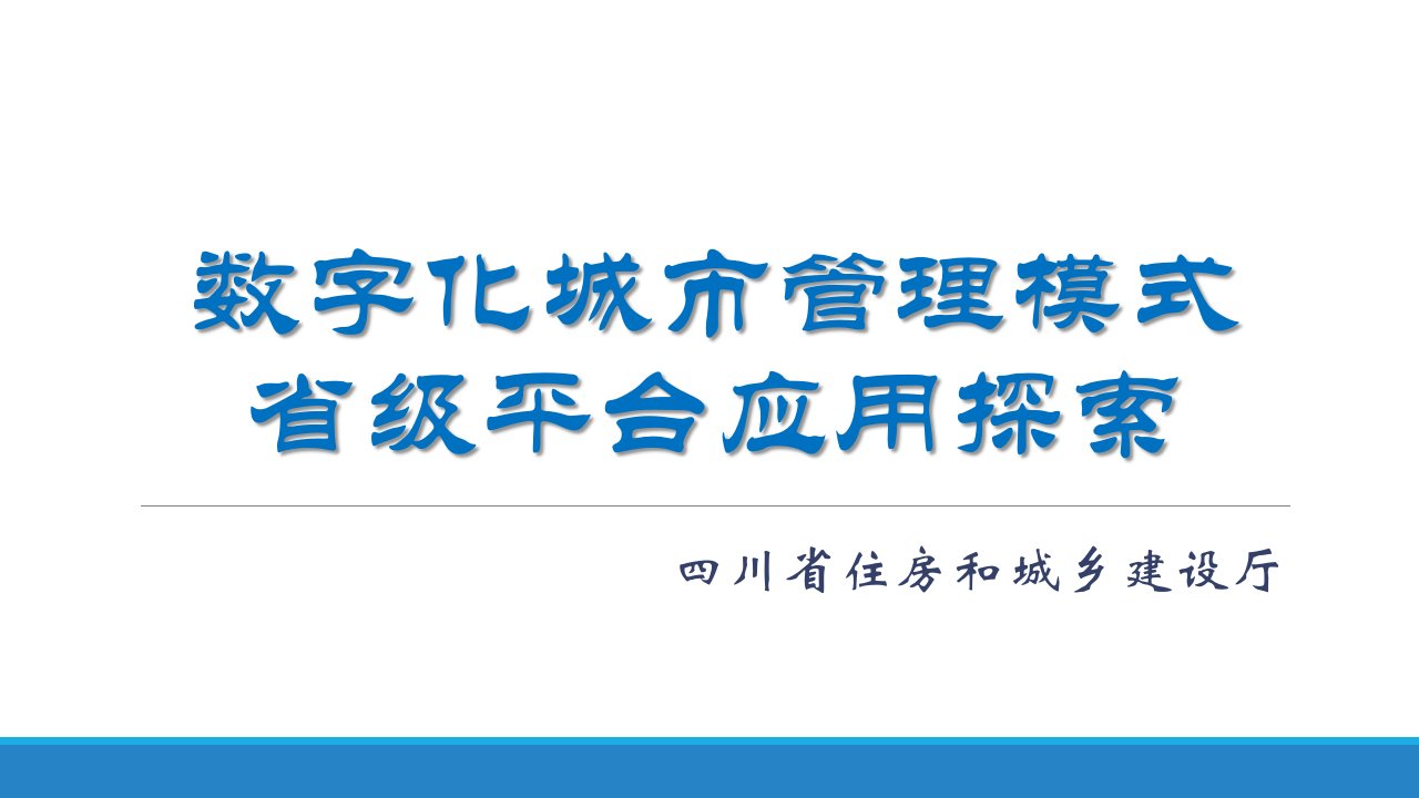 数字城管式省级应用四川省城乡环境综合治理数字化监管平台四川省住建厅副巡视员郑友才