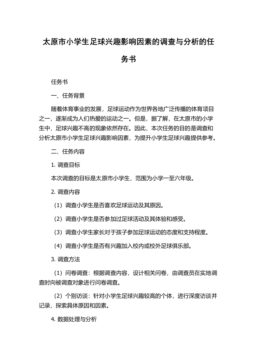 太原市小学生足球兴趣影响因素的调查与分析的任务书