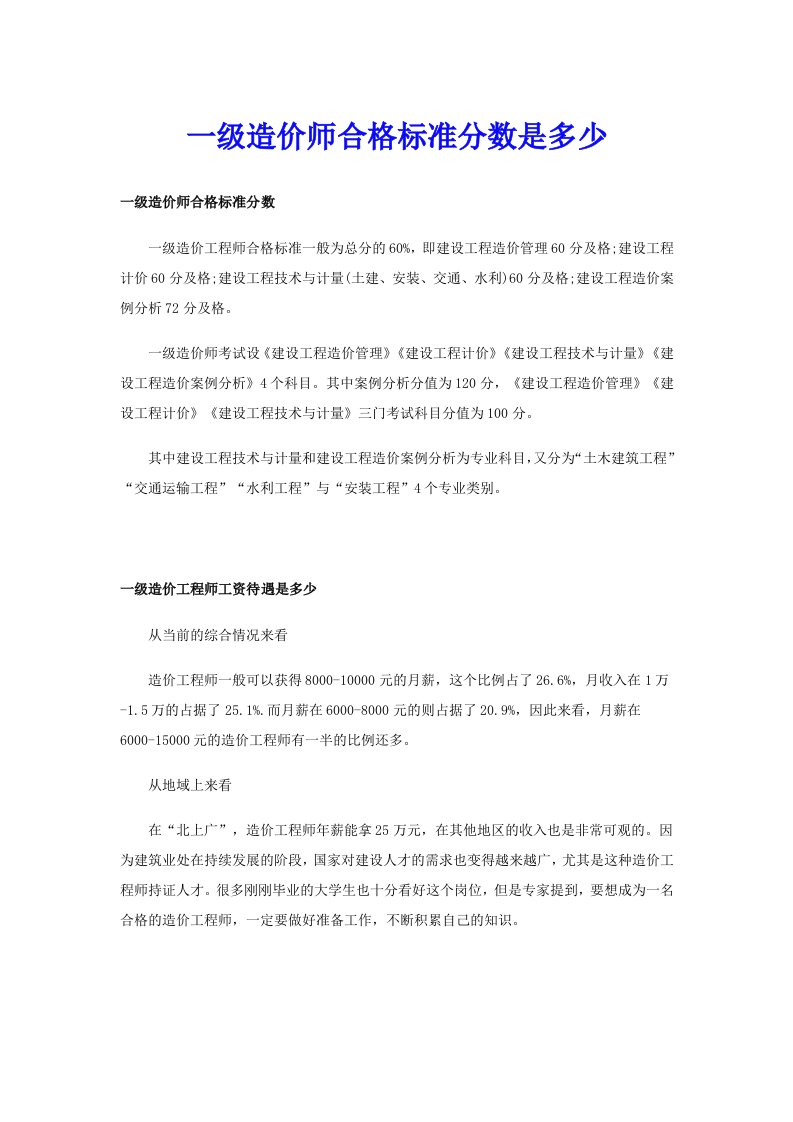 一级造价师合格标准分数是多少