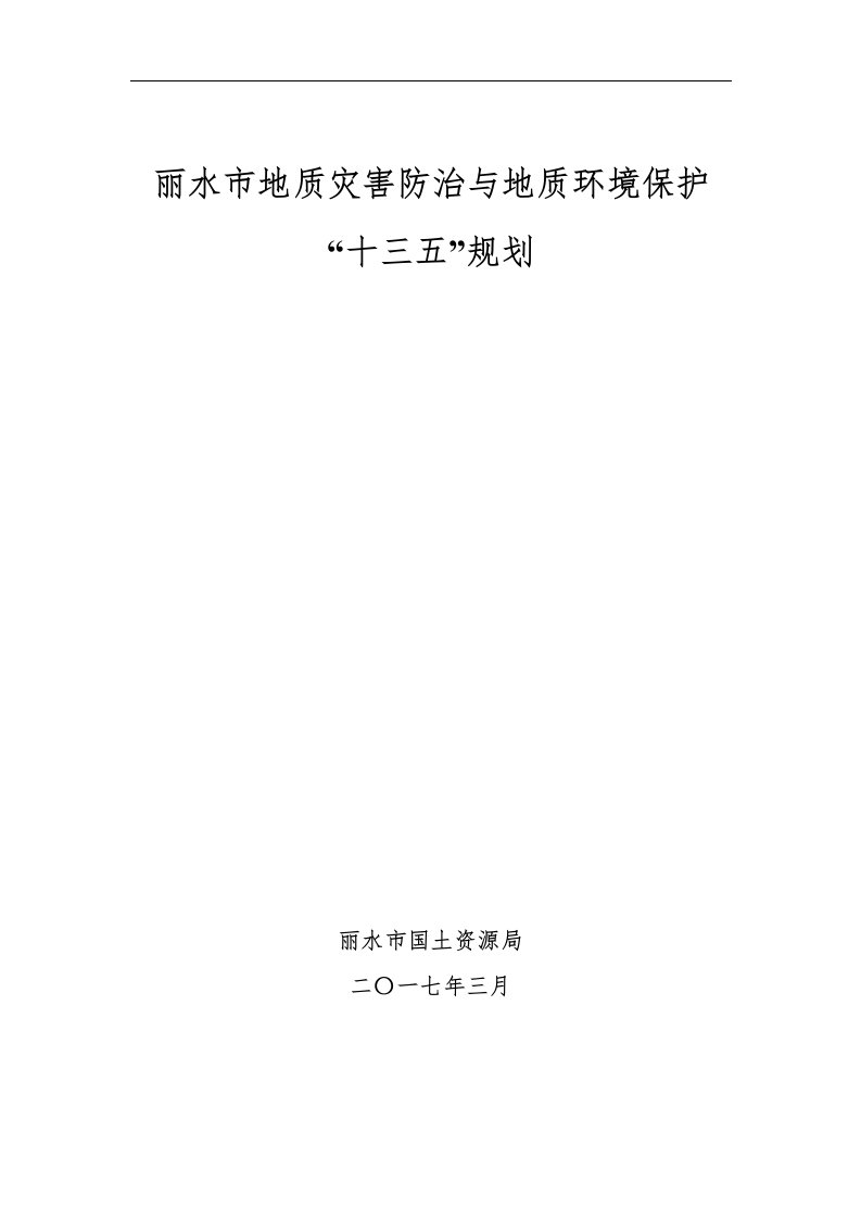 丽水地质灾害防治与地质环境保护十三五规划