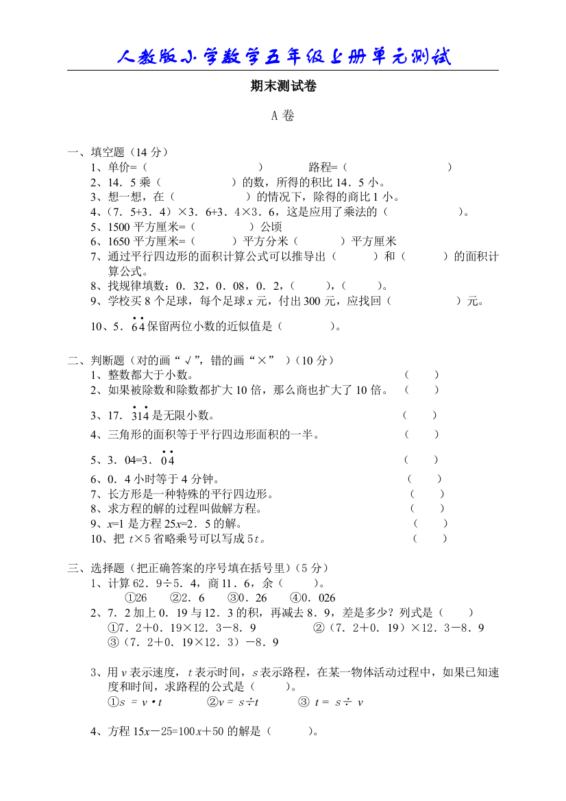 2014秋季人教版小学数学五年级上册期末试卷