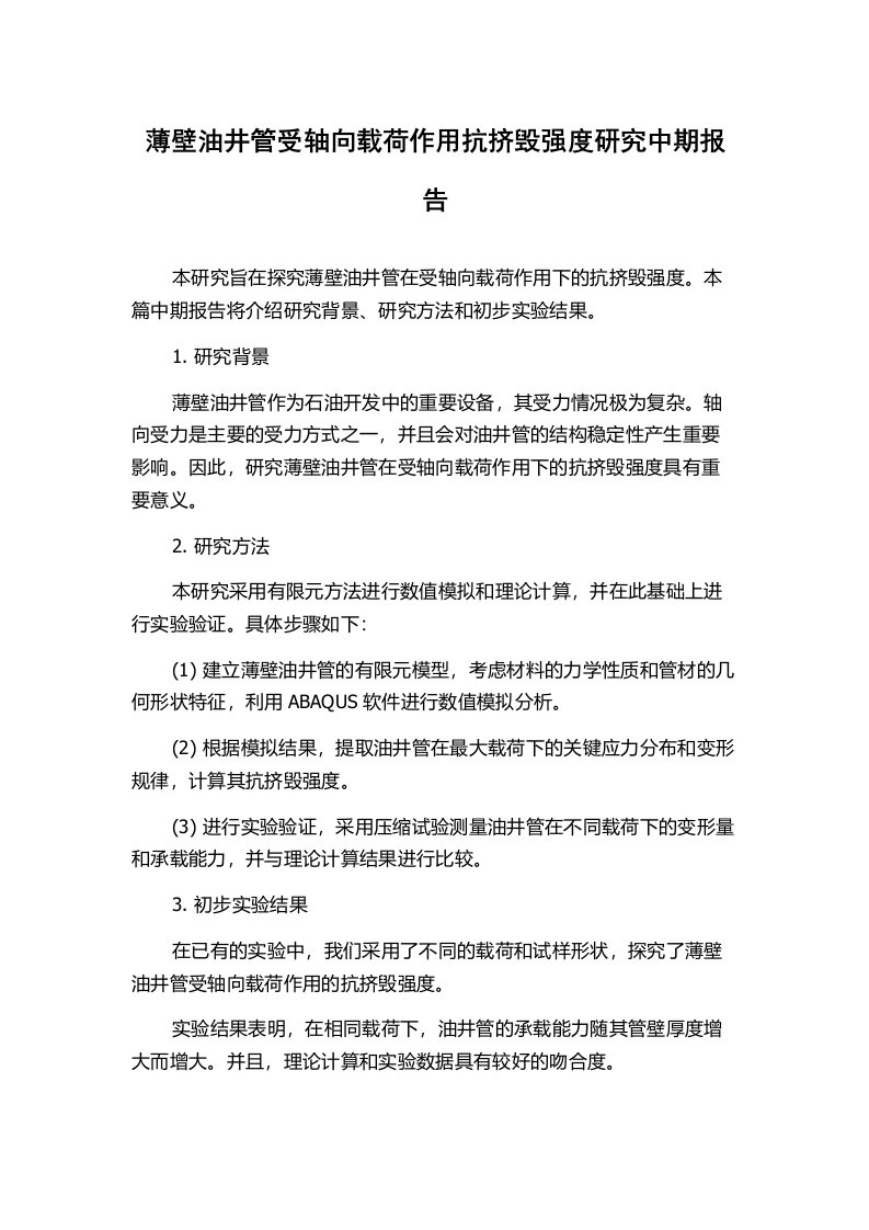 薄壁油井管受轴向载荷作用抗挤毁强度研究中期报告