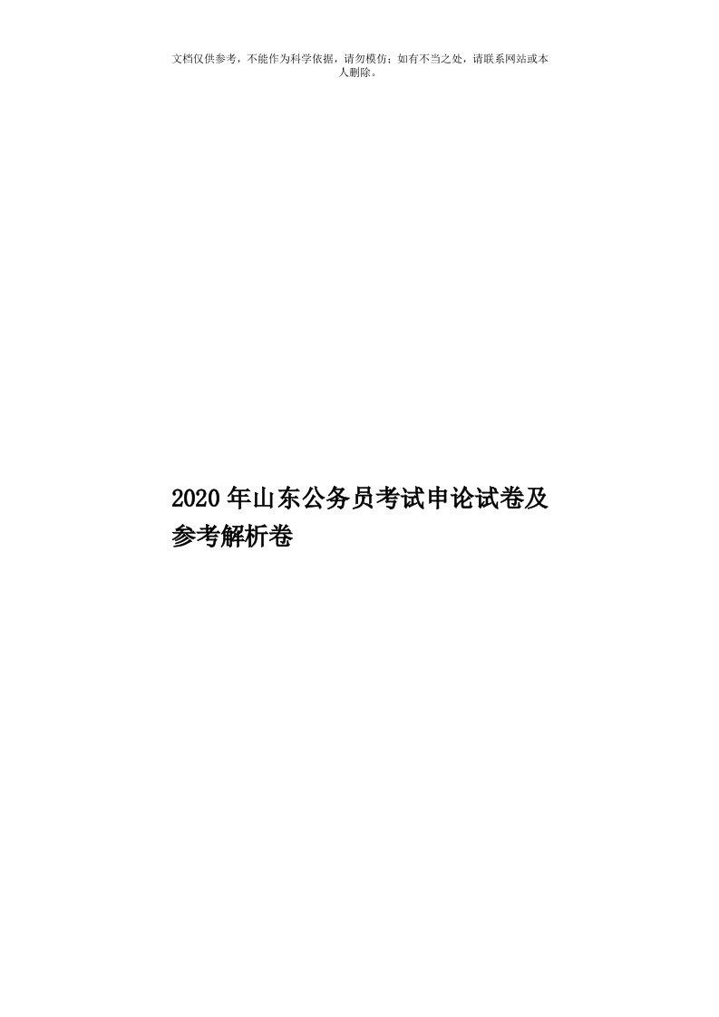 2020年度山东公务员考试申论试卷及参考解析卷