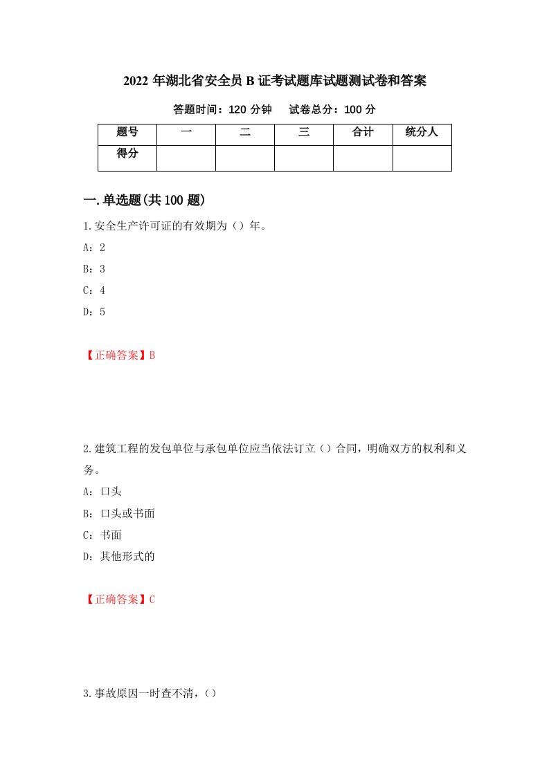 2022年湖北省安全员B证考试题库试题测试卷和答案第46套