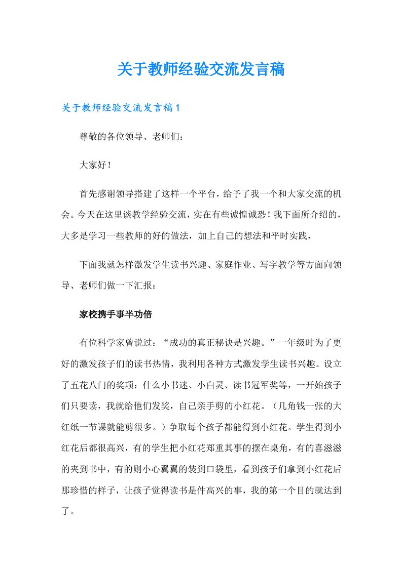 关于教师经验交流发言稿