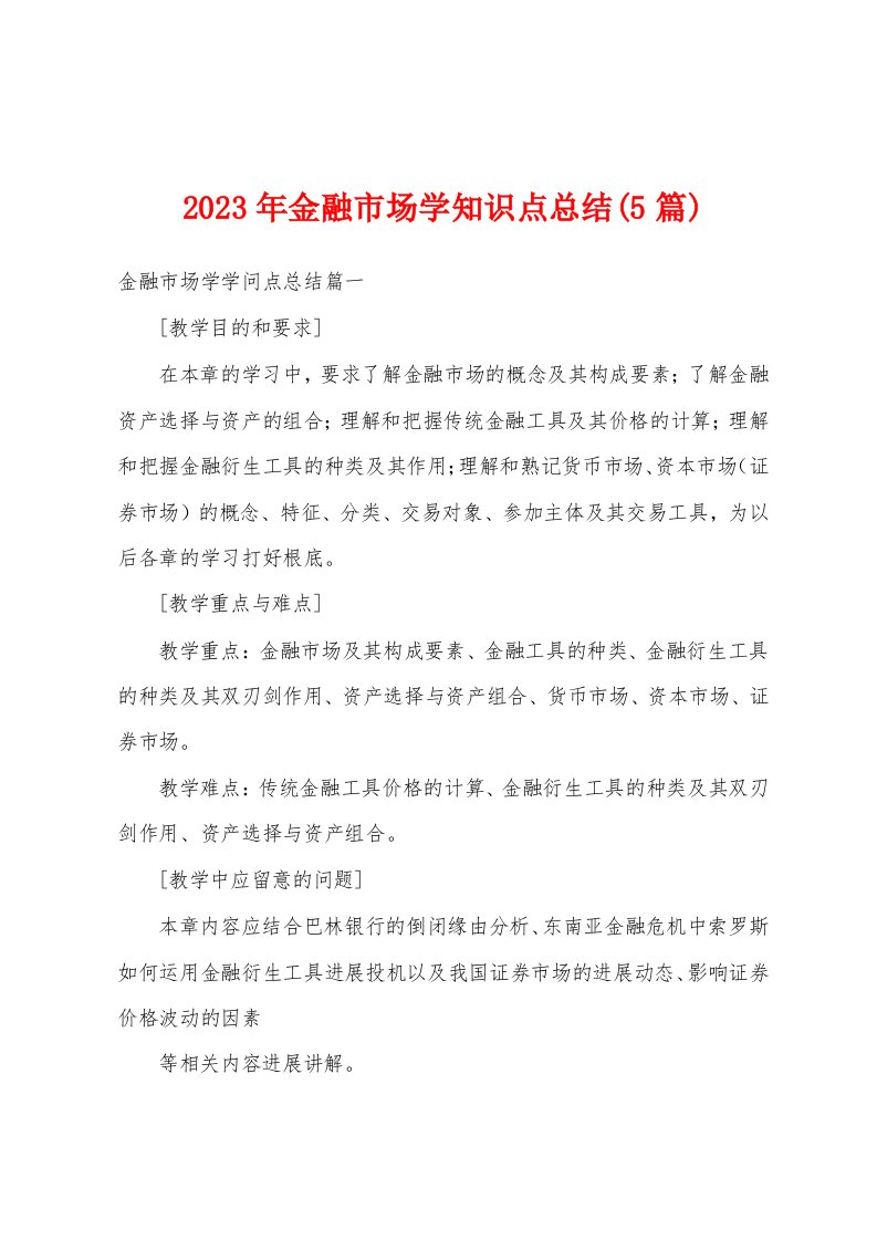 2023年金融市场学知识点总结(5篇)