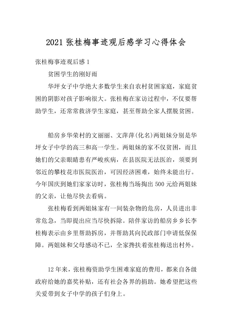 2021张桂梅事迹观后感学习心得体会