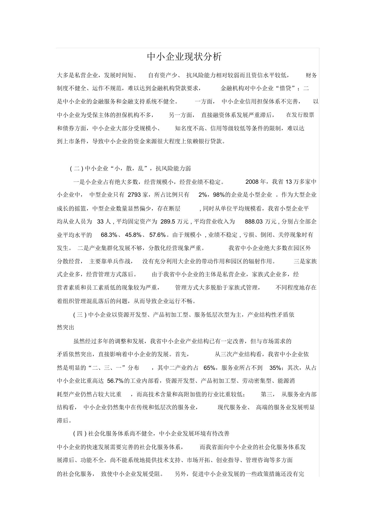 我国中小企业现状分析