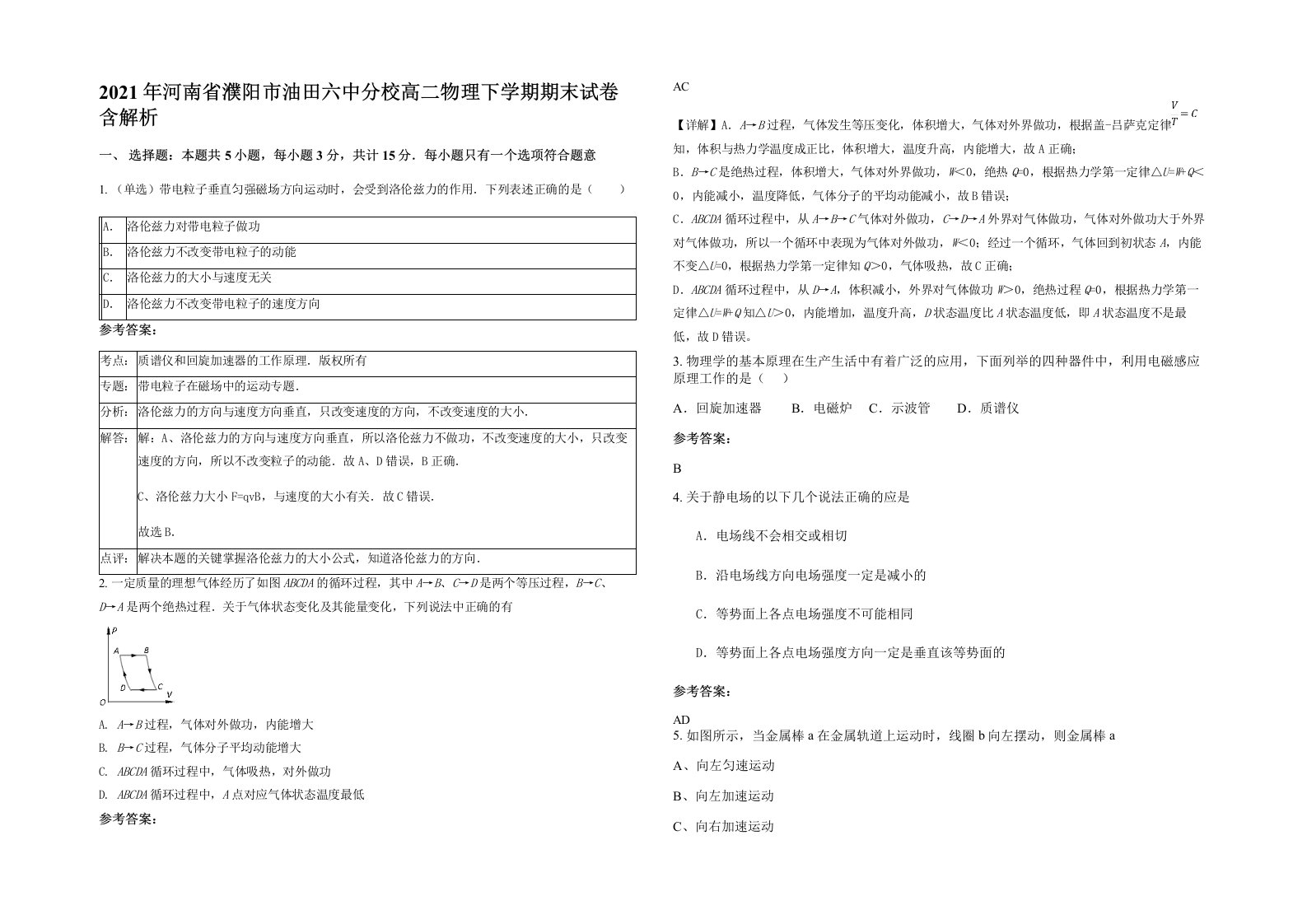 2021年河南省濮阳市油田六中分校高二物理下学期期末试卷含解析