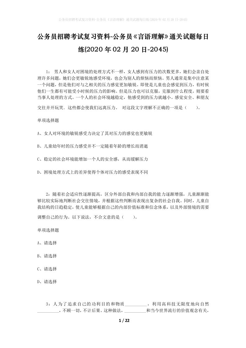 公务员招聘考试复习资料-公务员言语理解通关试题每日练2020年02月20日-2045