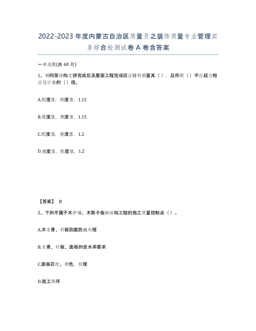 2022-2023年度内蒙古自治区质量员之装饰质量专业管理实务综合检测试卷A卷含答案