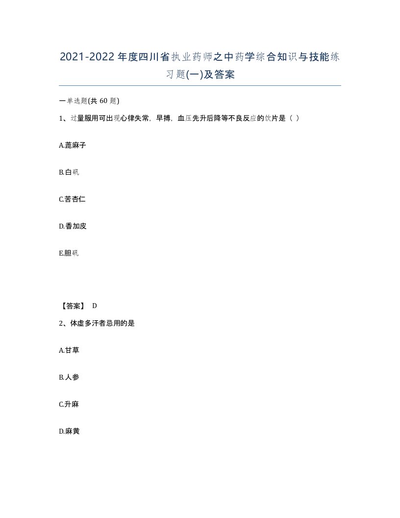 2021-2022年度四川省执业药师之中药学综合知识与技能练习题一及答案