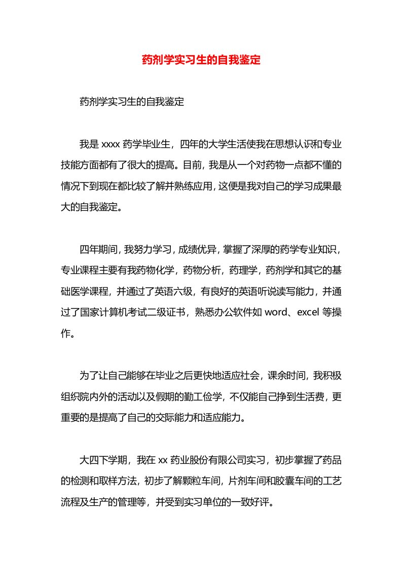 药剂学实习生的自我鉴定