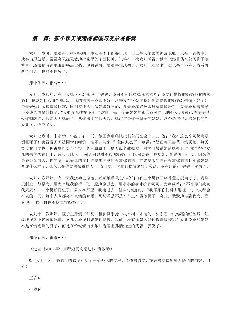 那个春天很暖阅读练习及参考答案[修改版]