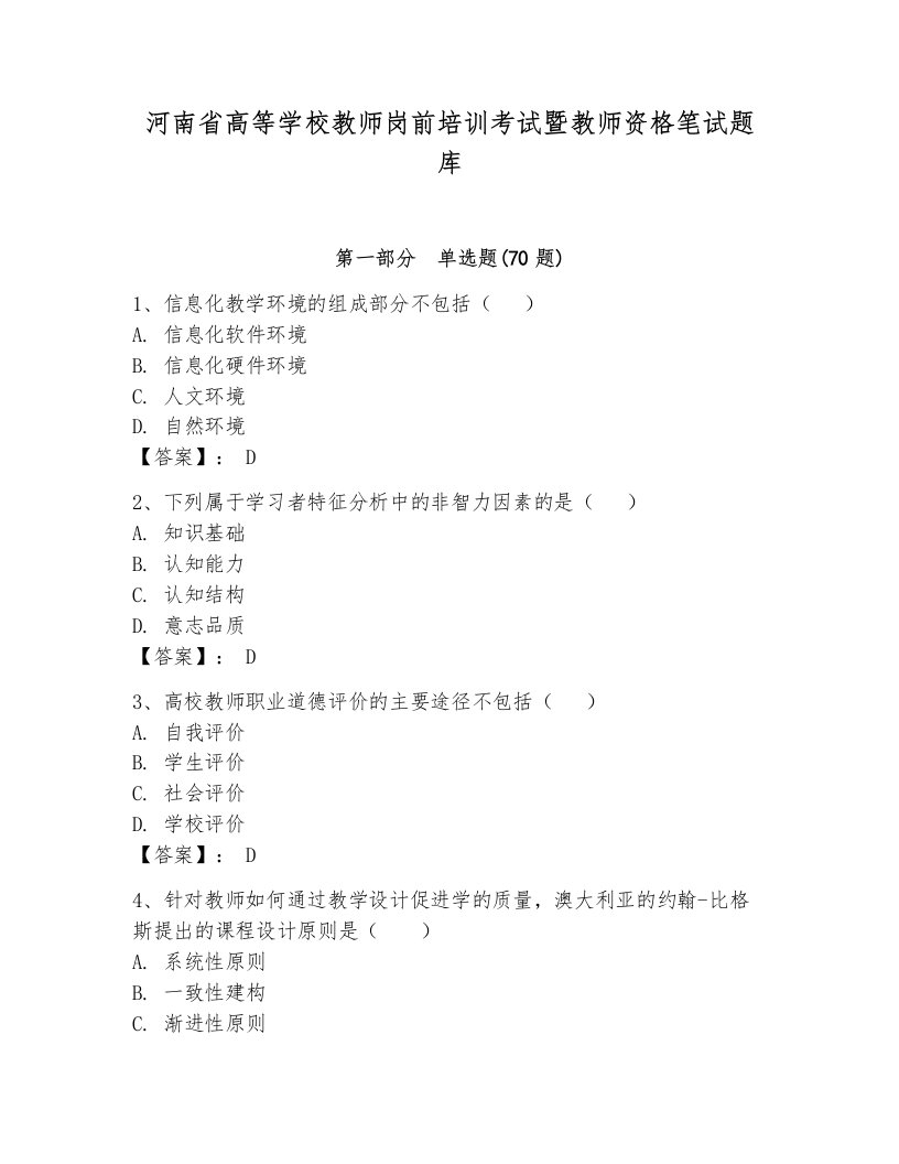 河南省高等学校教师岗前培训考试暨教师资格笔试题库【历年真题】