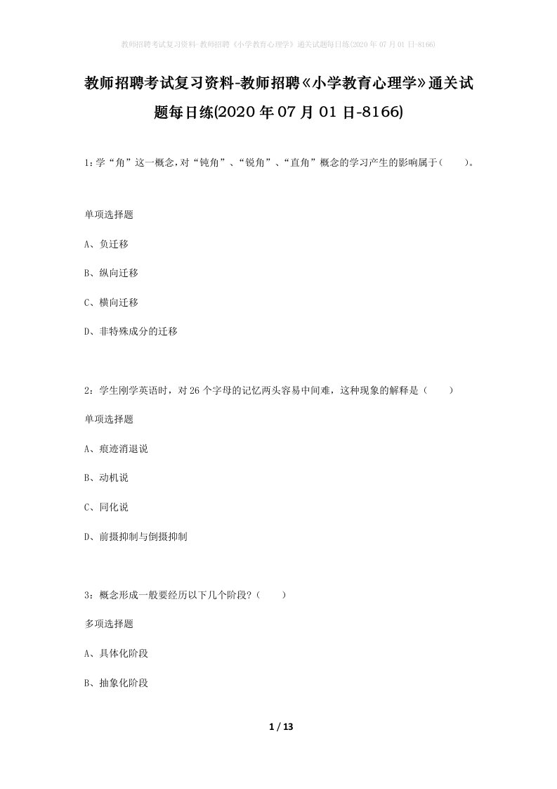 教师招聘考试复习资料-教师招聘小学教育心理学通关试题每日练2020年07月01日-8166