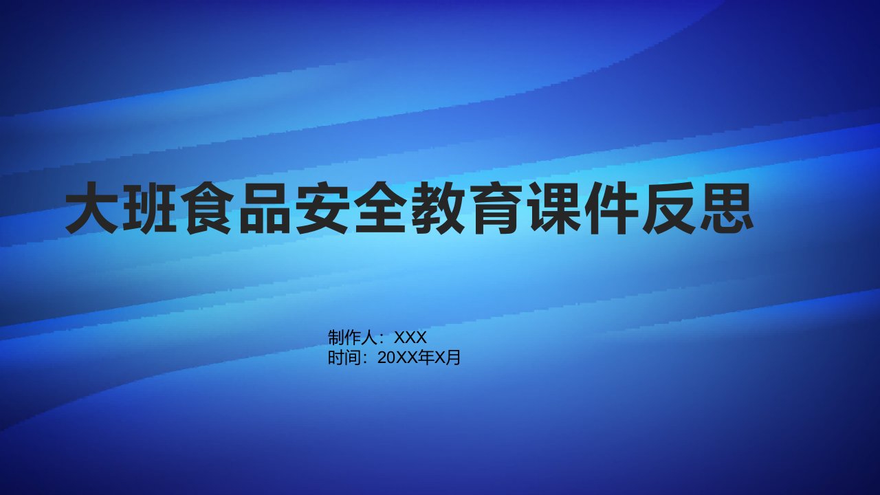 大班食品安全教育课件反思