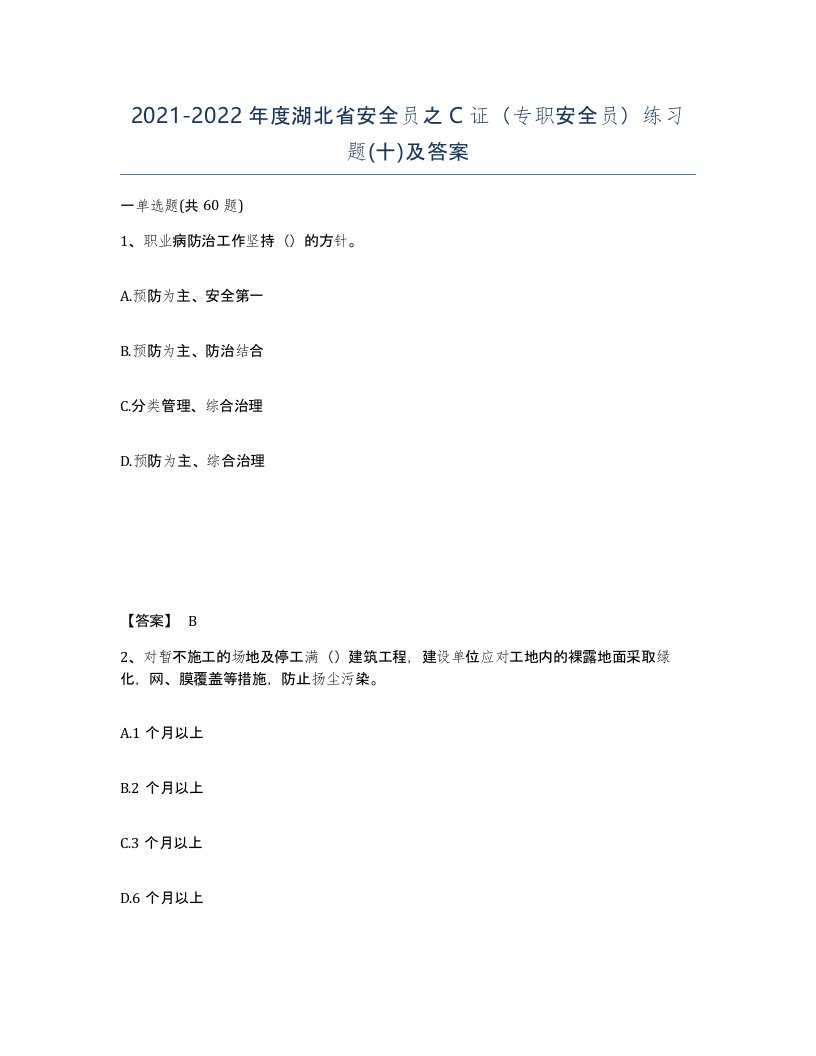 2021-2022年度湖北省安全员之C证专职安全员练习题十及答案