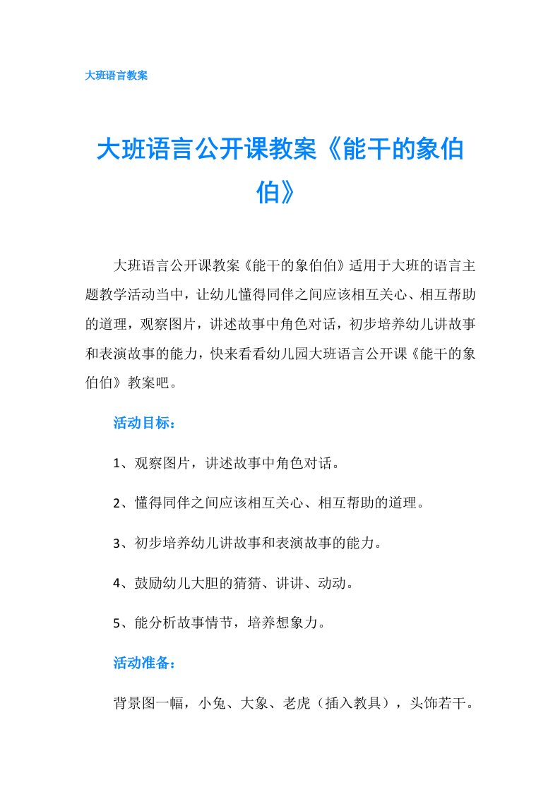 大班语言公开课教案《能干的象伯伯》