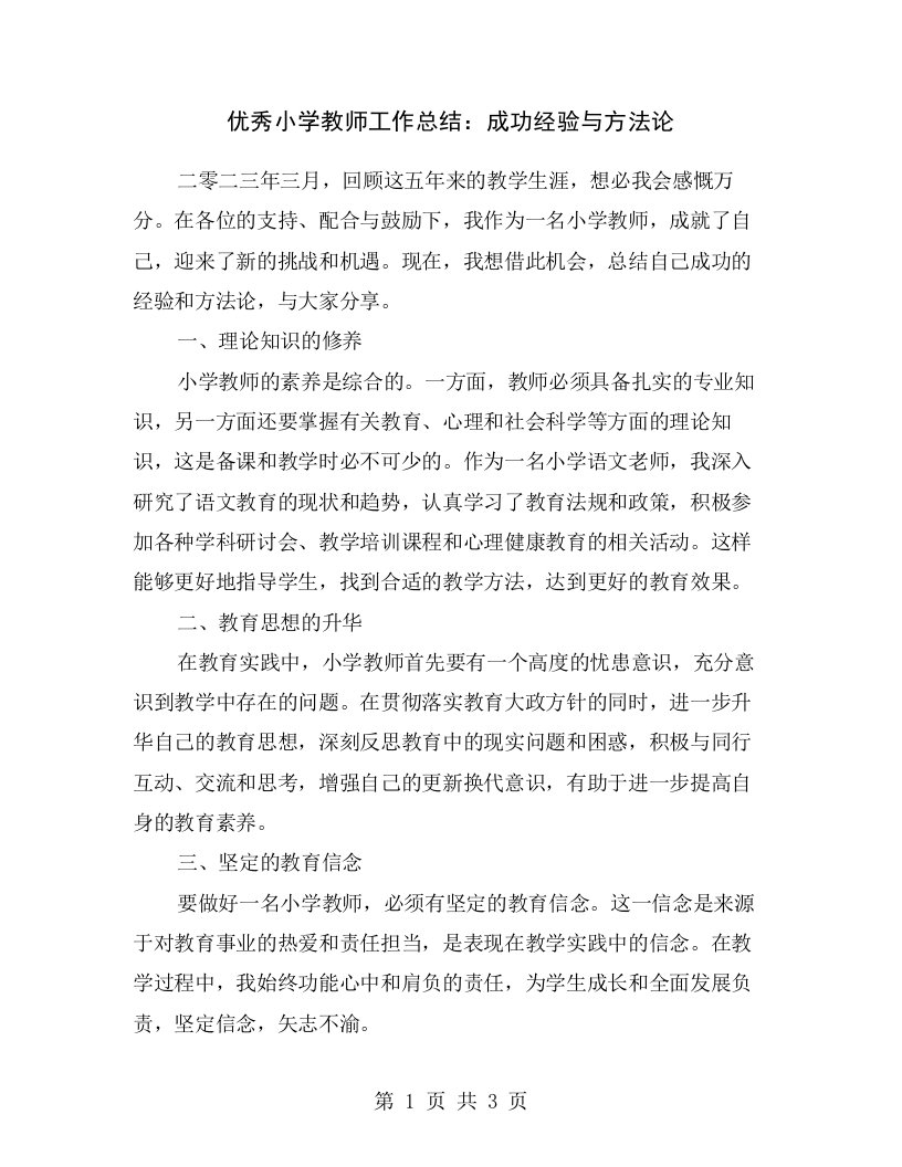 优秀小学教师工作总结：成功经验与方法论