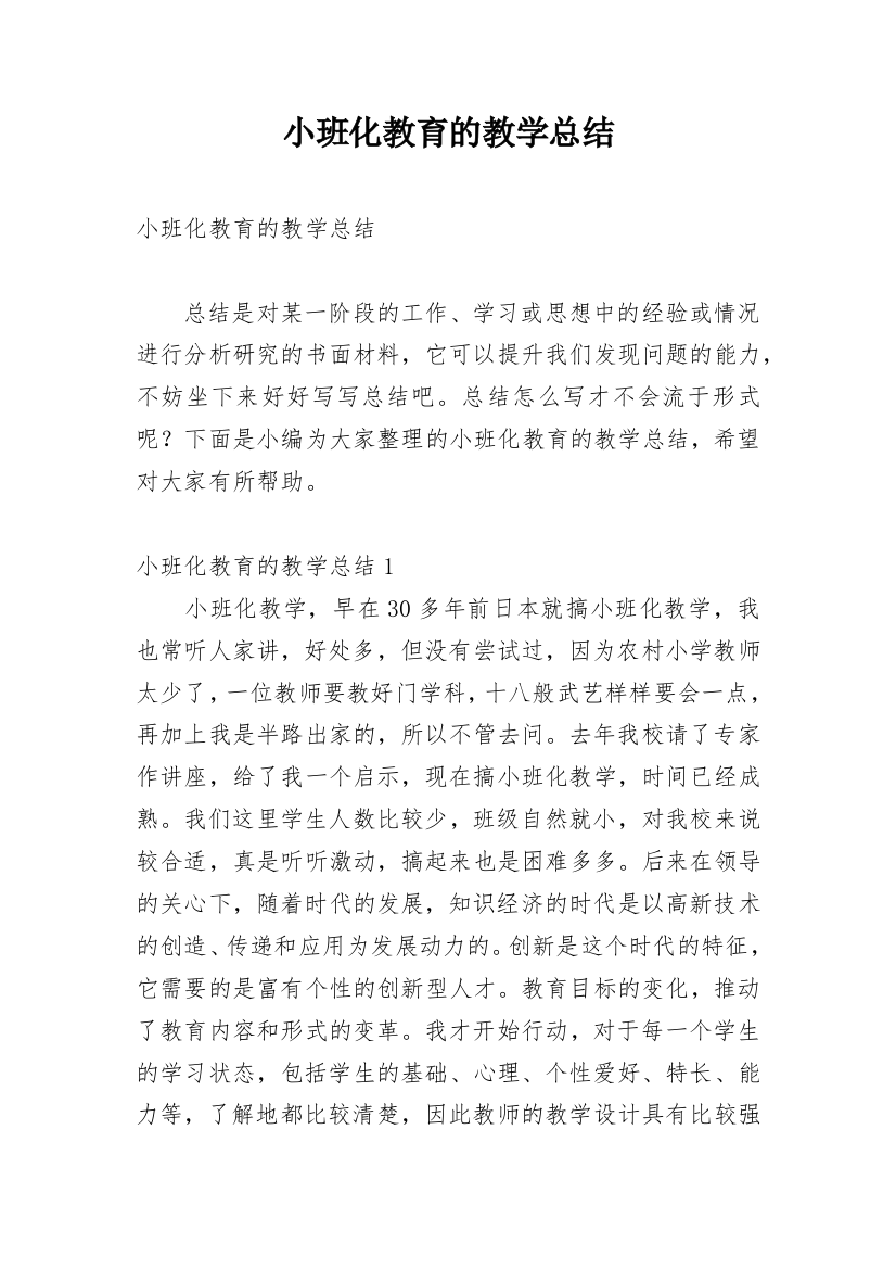 小班化教育的教学总结_1