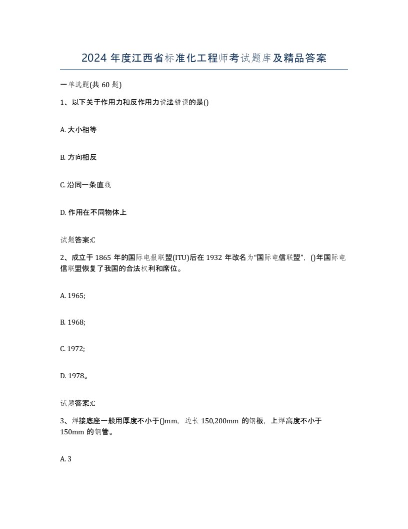 2024年度江西省标准化工程师考试题库及答案