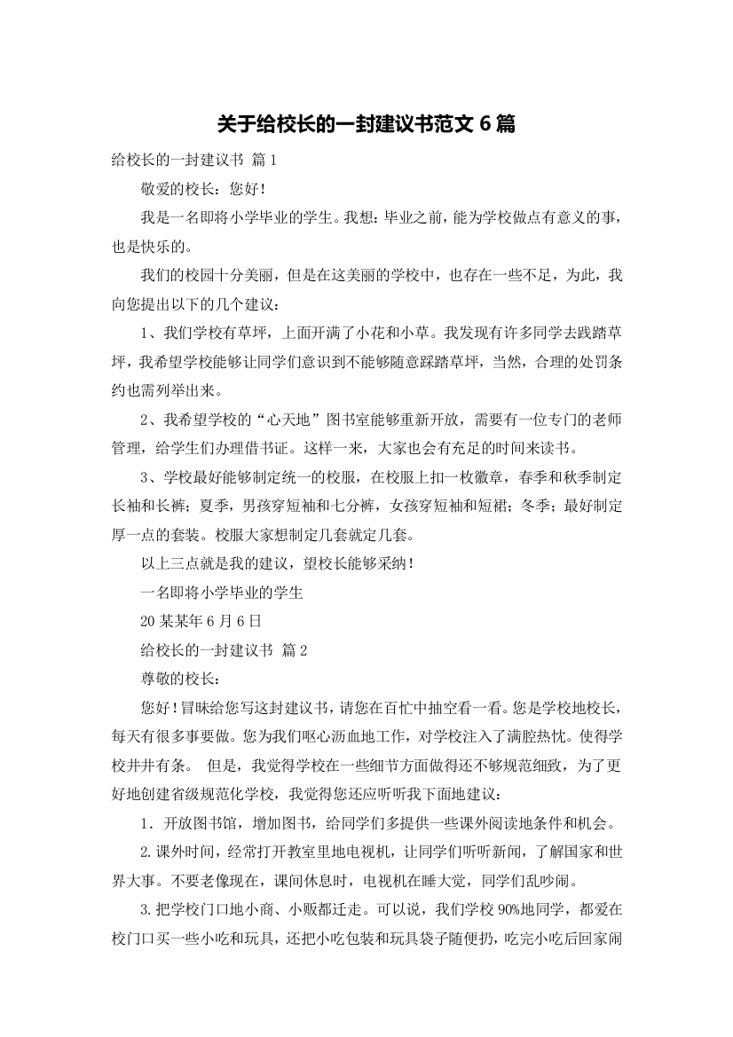 关于给校长的一封建议书范文6篇