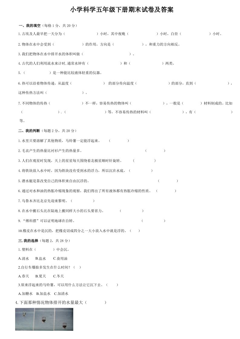 人教版小学科学五年级下册期末试卷及答案