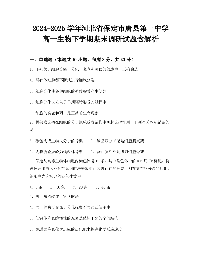 2024-2025学年河北省保定市唐县第一中学高一生物下学期期末调研试题含解析