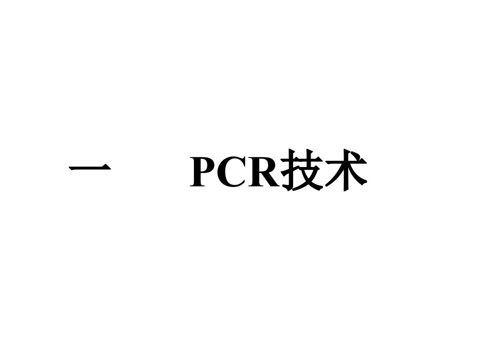 最新普通pcr及测序pcr原理