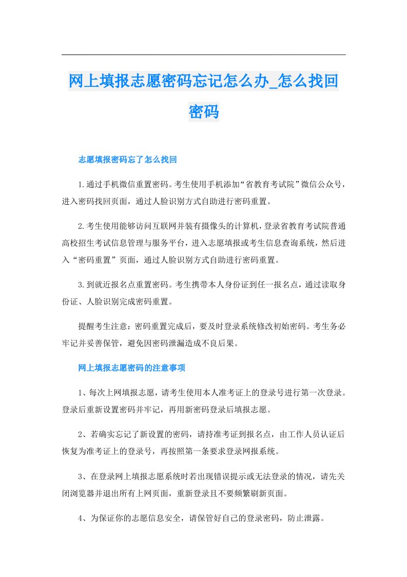 网上填报志愿密码忘记怎么办_怎么找回密码