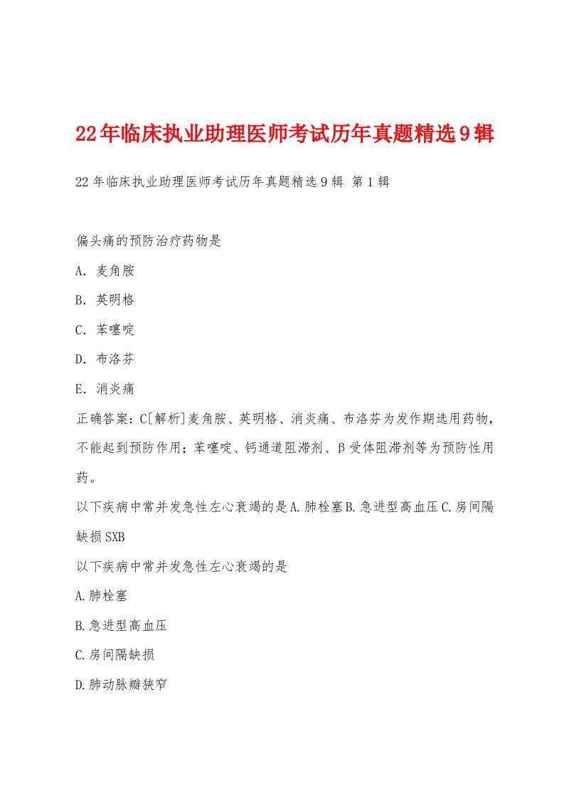 22年临床执业助理医师考试历年真题精选9辑