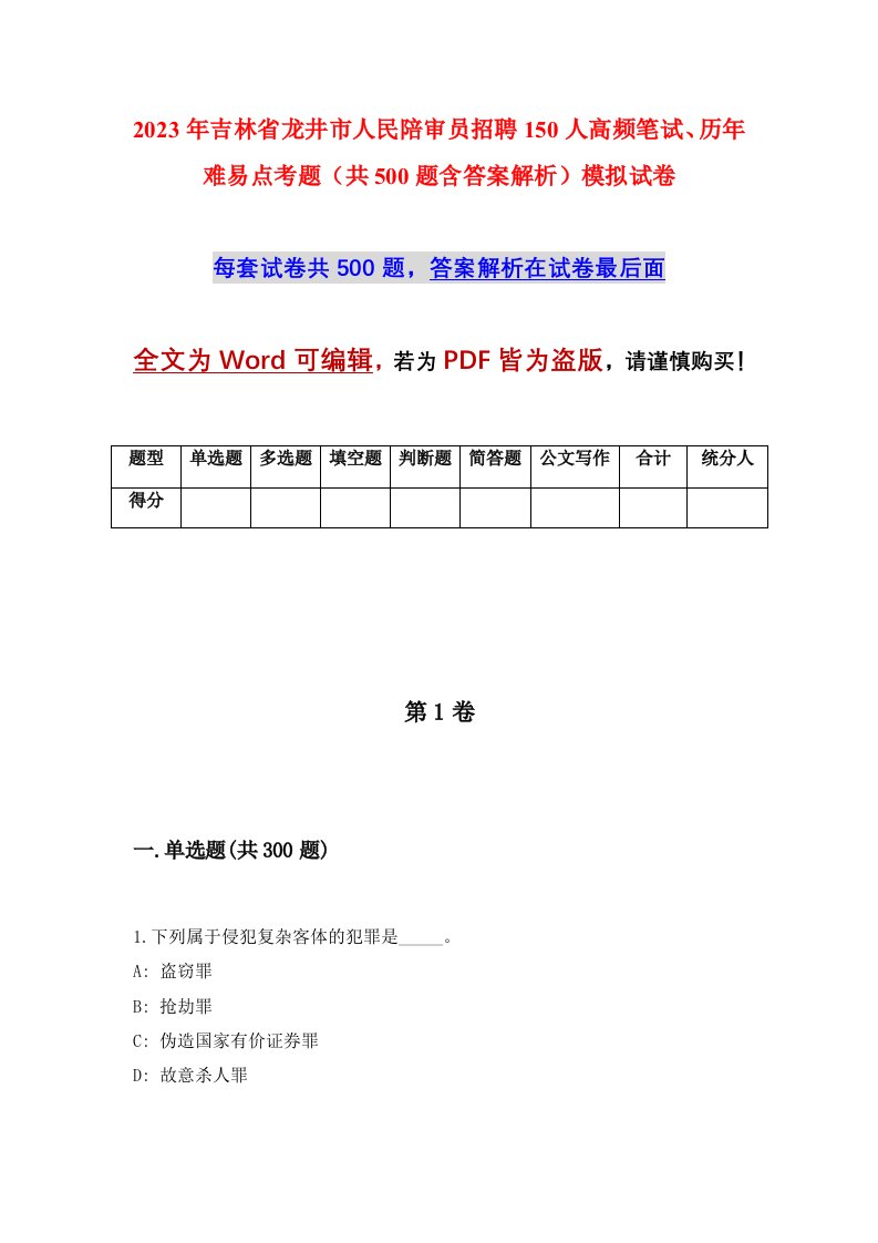 2023年吉林省龙井市人民陪审员招聘150人高频笔试历年难易点考题共500题含答案解析模拟试卷