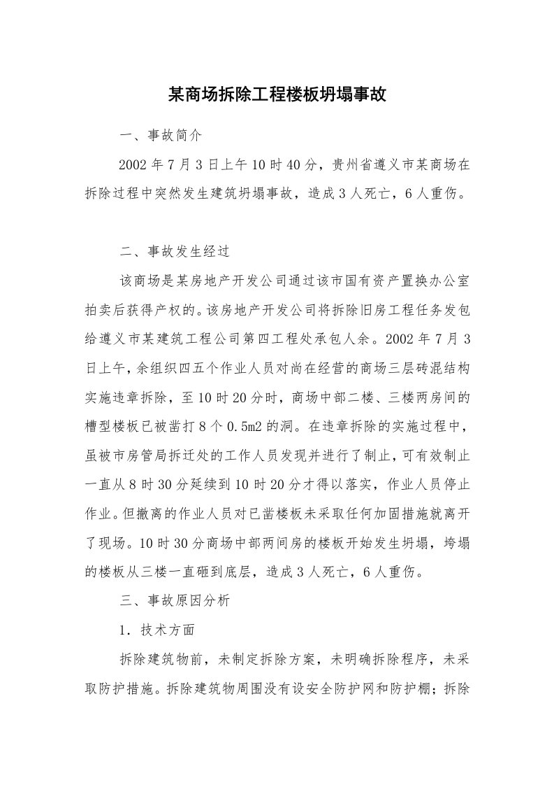 事故案例_案例分析_某商场拆除工程楼板坍塌事故