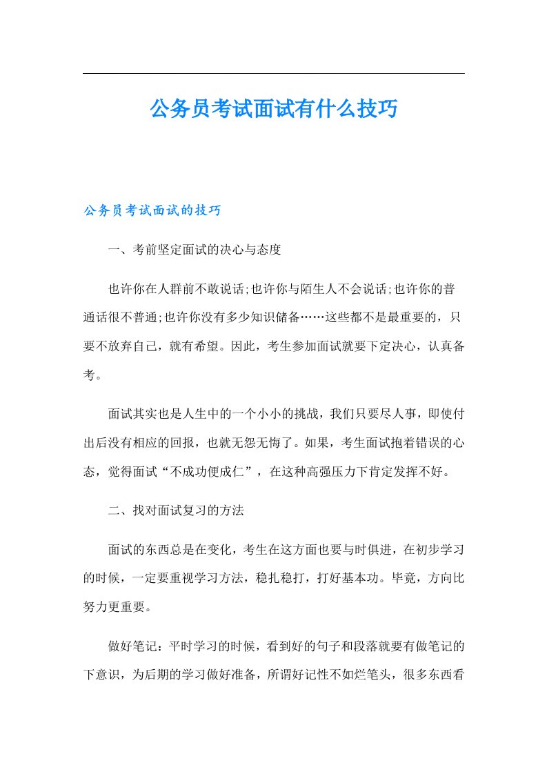 公务员考试面试有什么技巧