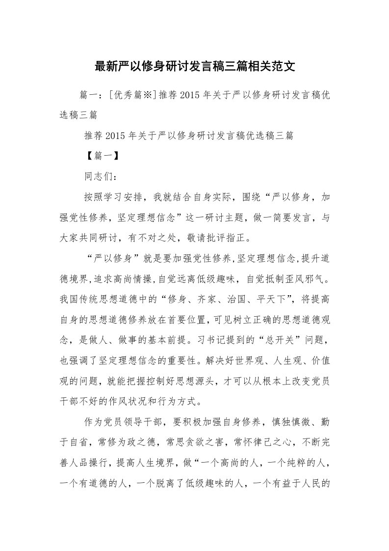 最新严以修身研讨发言稿三篇相关范文