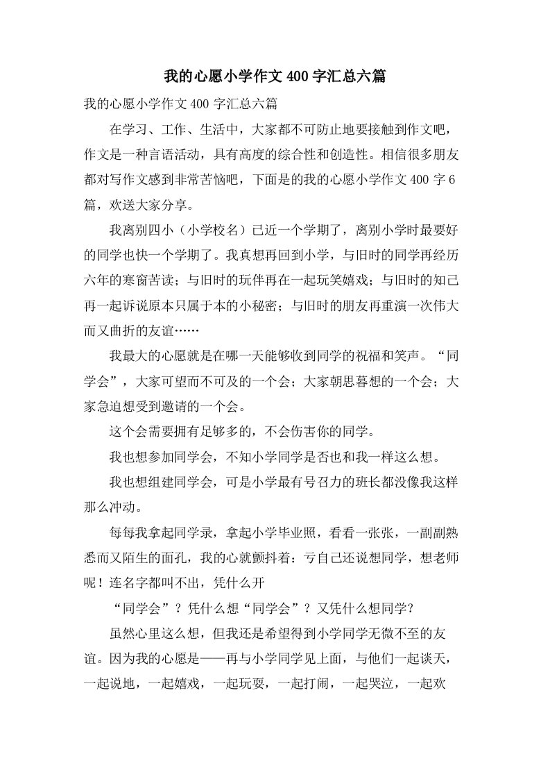 我的心愿小学作文400字汇总六篇