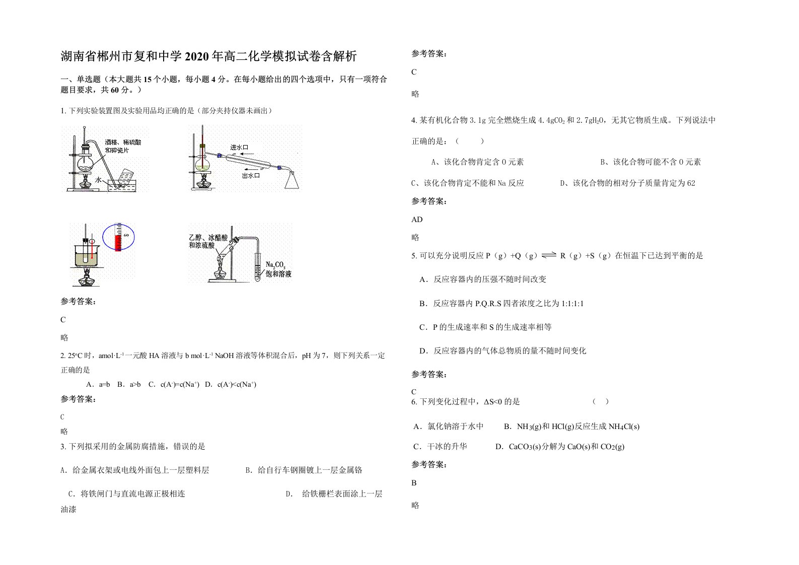 湖南省郴州市复和中学2020年高二化学模拟试卷含解析