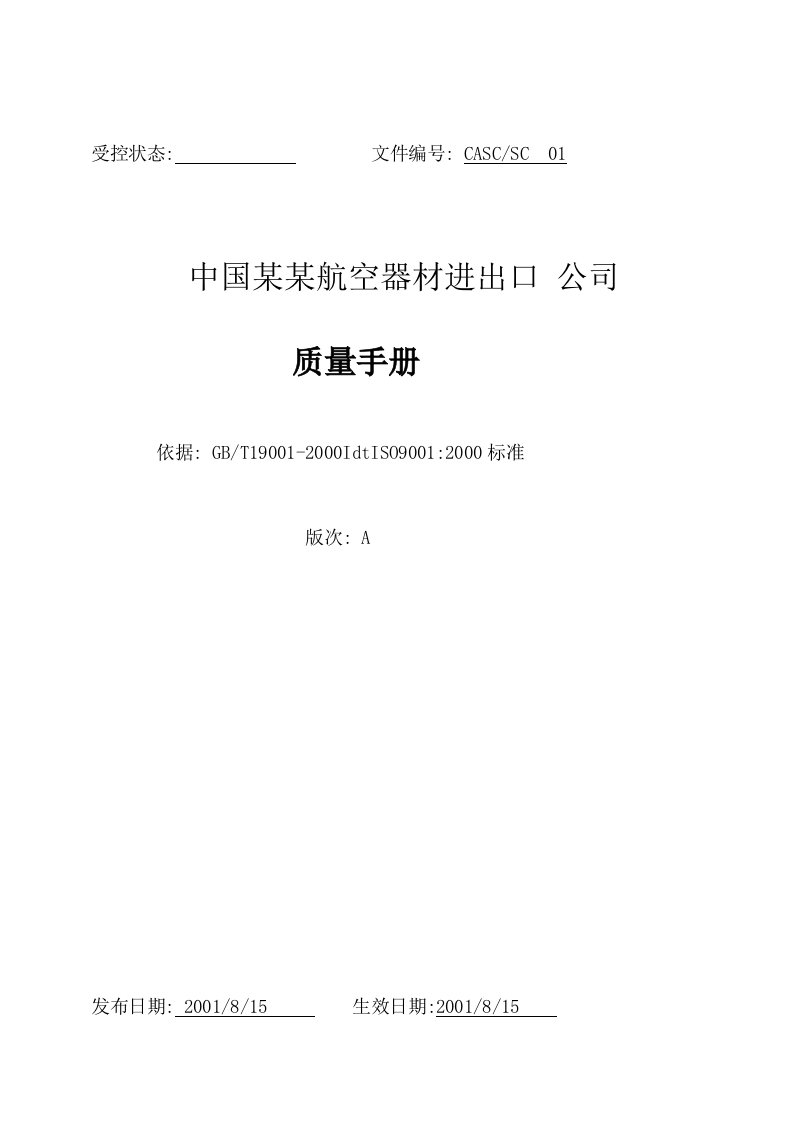 企业管理手册-中国某航空器材进出口公司质量手册