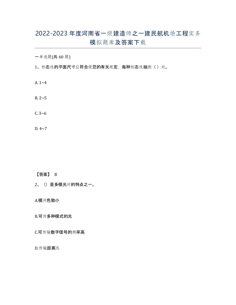 2022-2023年度河南省一级建造师之一建民航机场工程实务模拟题库及答案