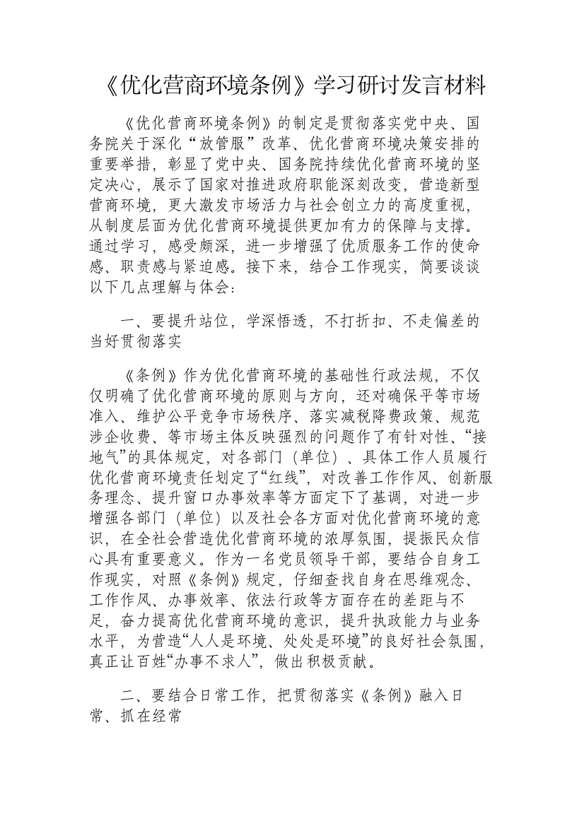 【交流发言】《优化营商环境条例》学习研讨发言材料