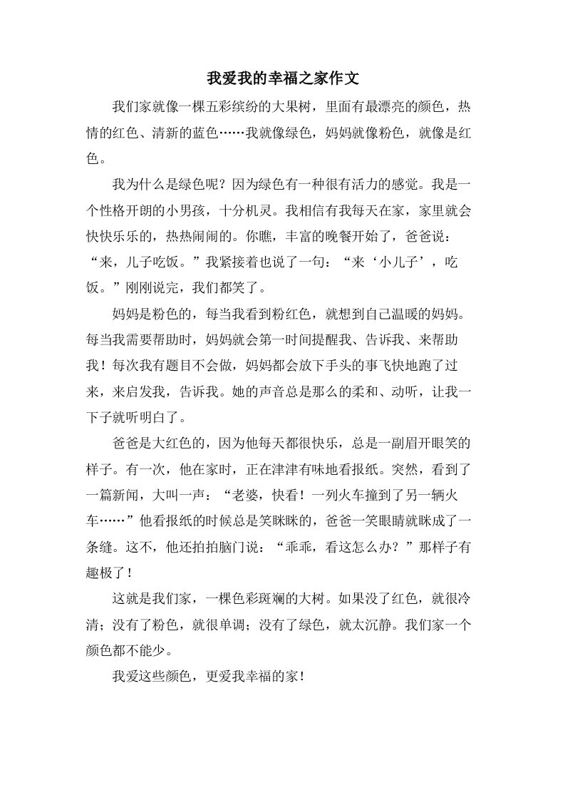 我爱我的幸福之家作文