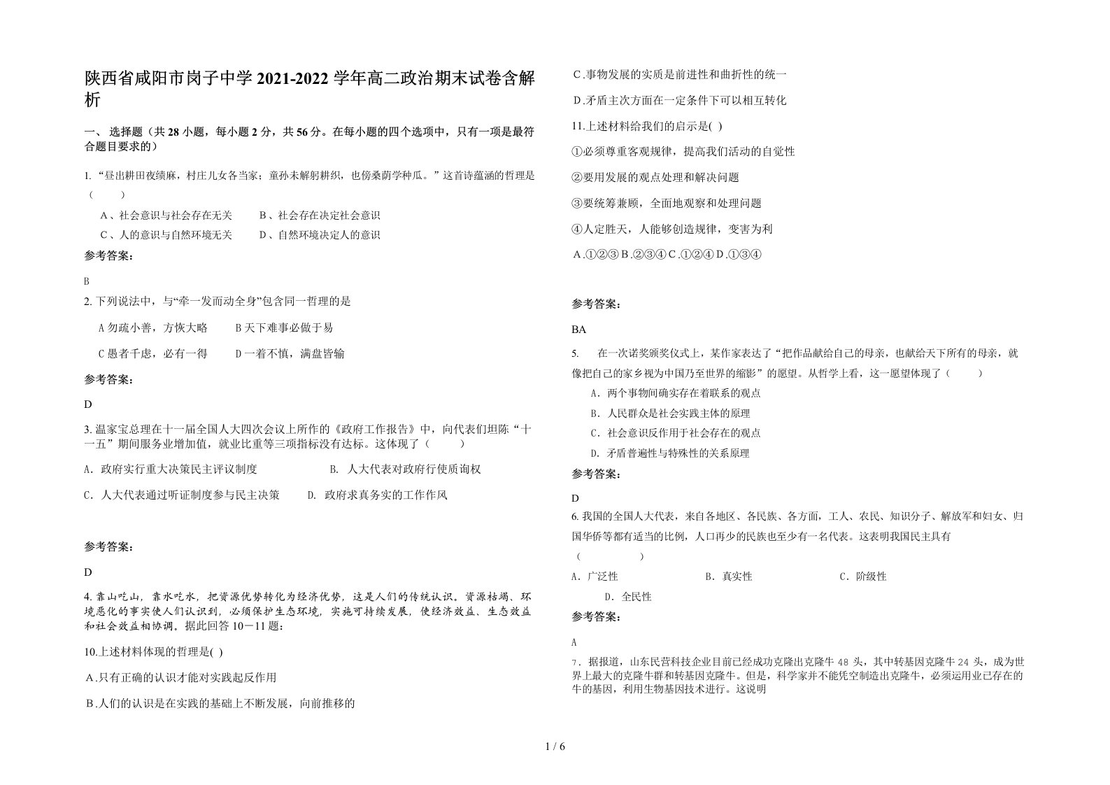 陕西省咸阳市岗子中学2021-2022学年高二政治期末试卷含解析