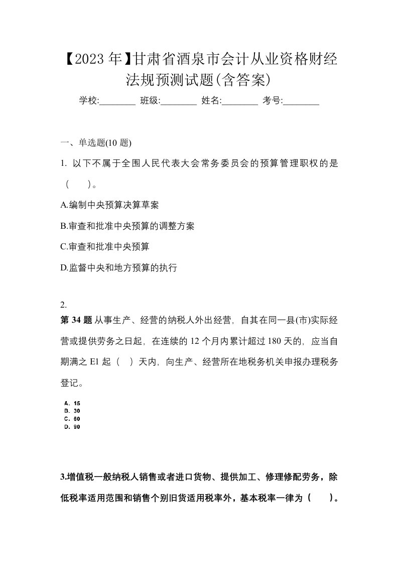 2023年甘肃省酒泉市会计从业资格财经法规预测试题含答案