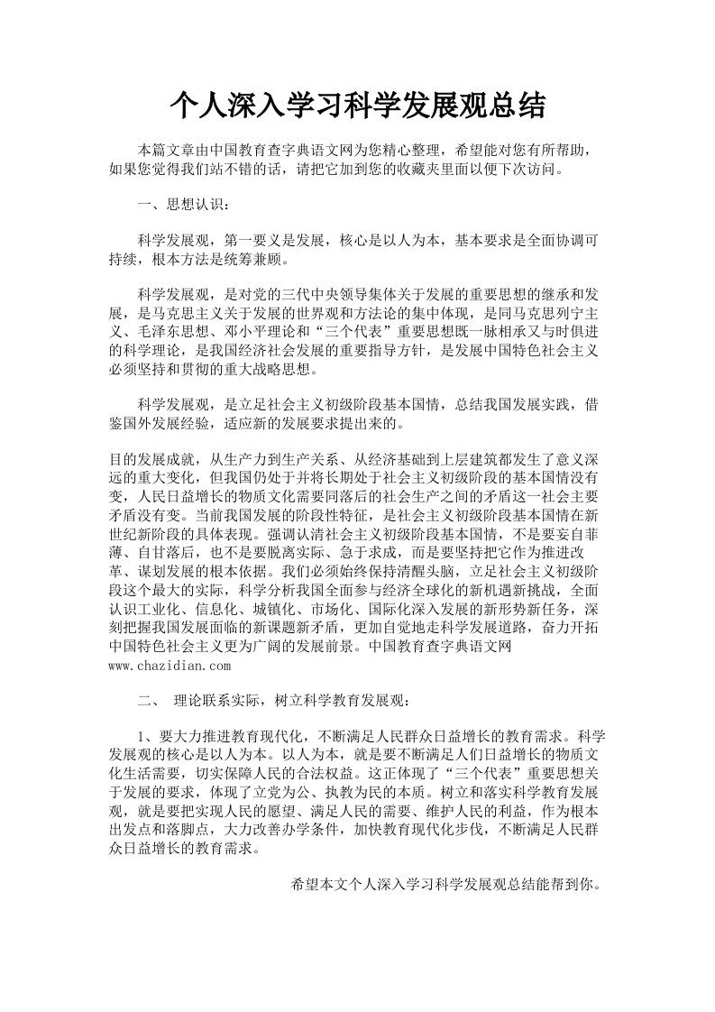 个人深入学习科学发展观总结