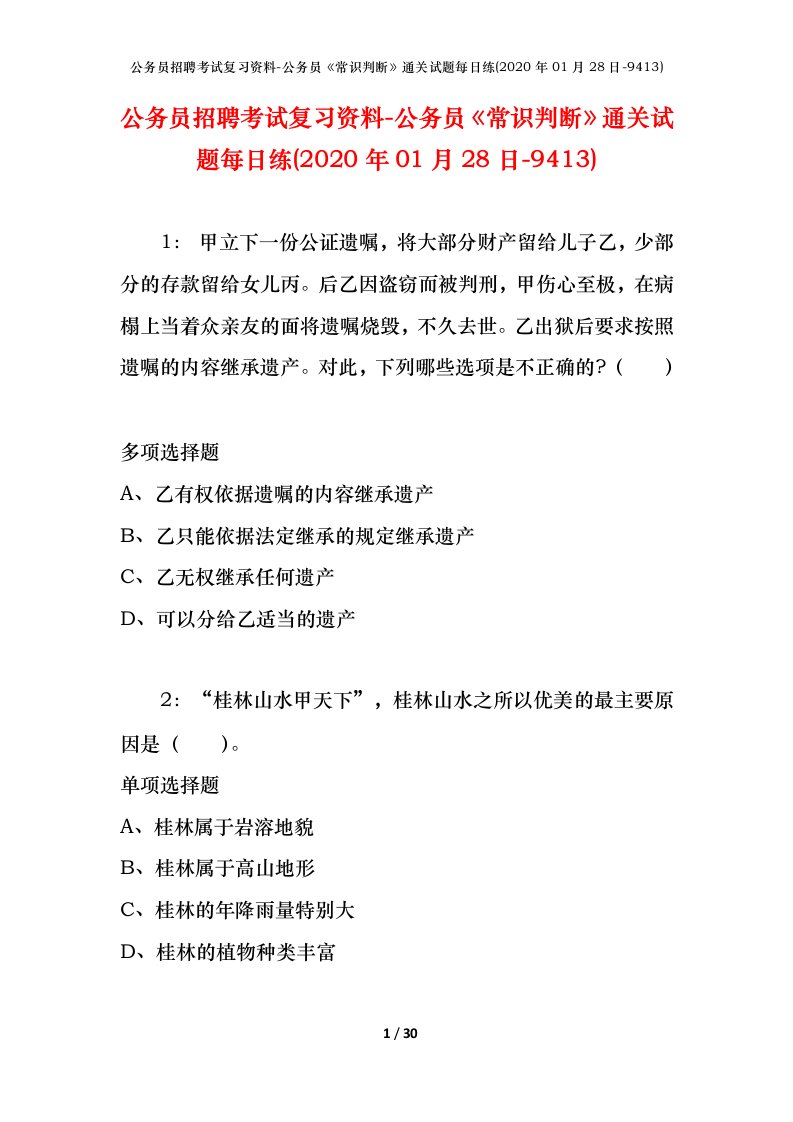 公务员招聘考试复习资料-公务员常识判断通关试题每日练2020年01月28日-9413